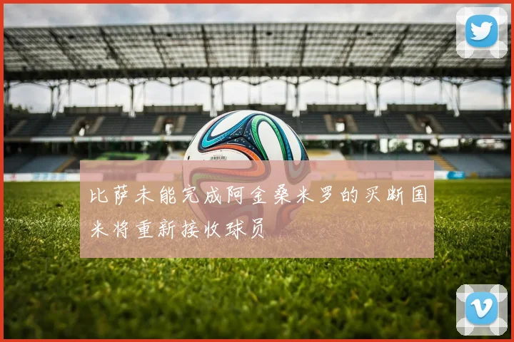 比萨未能完成阿金桑米罗的买断国米将重新接收球员