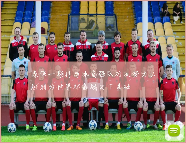 森保一期待与冰岛强队对决努力以胜利为世界杯备战打下基础