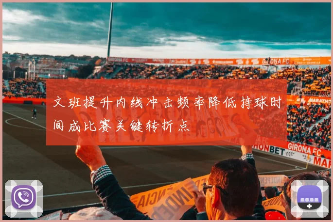 文班提升内线冲击频率降低持球时间成比赛关键转折点