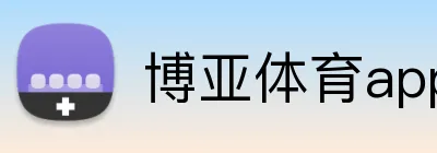 博亚体育app Logo